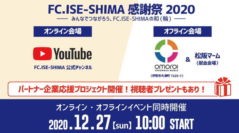 「FC.ISE-SHIMA感謝祭2020〜みんなでつながろうFC.ISE-SHIMAの和(輪)〜」開催