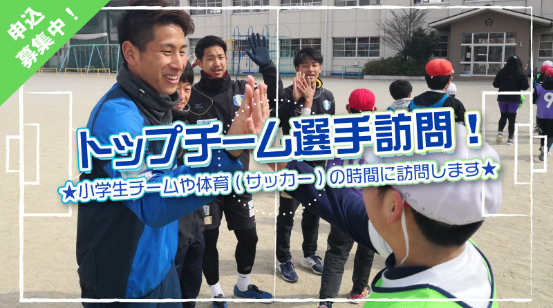 トップチーム選手による小学生チーム訪問のご案内