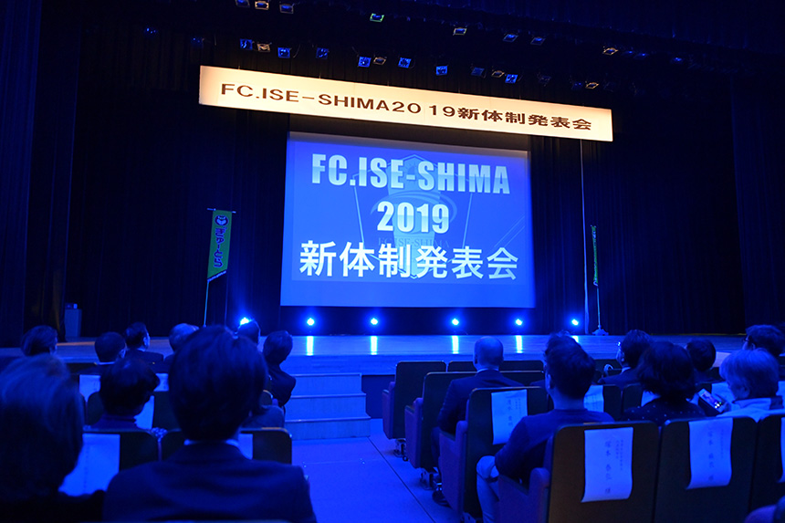 シンフォニアテクノロジー響ホール伊勢にて「FC.ISE-SHIMA2019新体制発表会」を開催