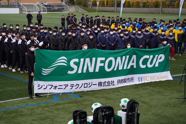 第1回FC.ISE-SHIMA SINFONIA CUP U-17 開催