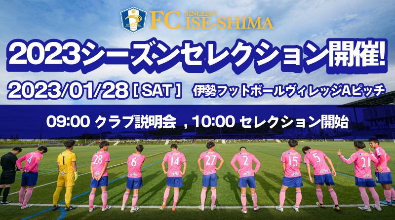 23シーズン セレクション開催のお知らせ Fc Ise Shima